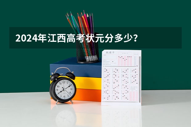 2024年江西高考状元分多少?
