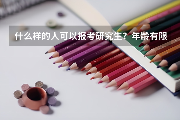 什么样的人可以报考研究生？年龄有限制吗？