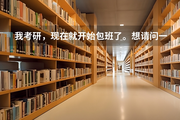 我考研，现在就开始包班了。想请问一下各位前辈，哪个好？我们这有海文、海天、启航、领航、文都的