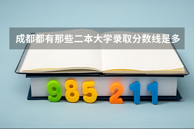 成都都有那些二本大学录取分数线是多少