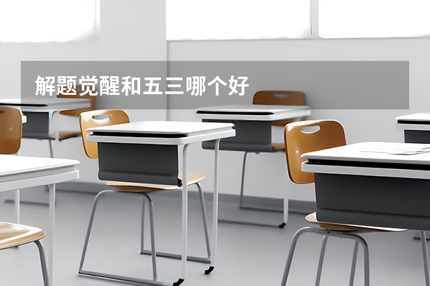 解题觉醒和五三哪个好