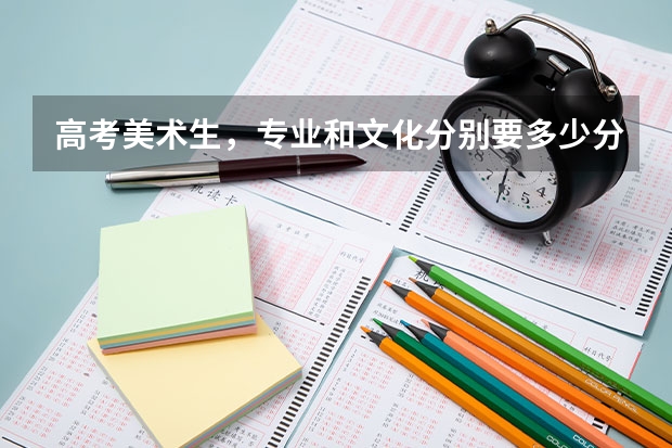 高考美术生，专业和文化分别要多少分才能进读二本大学？