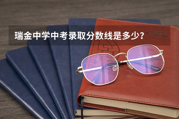 瑞金中学中考录取分数线是多少？