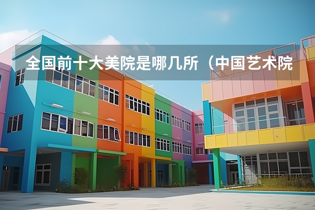 全国前十大美院是哪几所（中国艺术院校的排名）