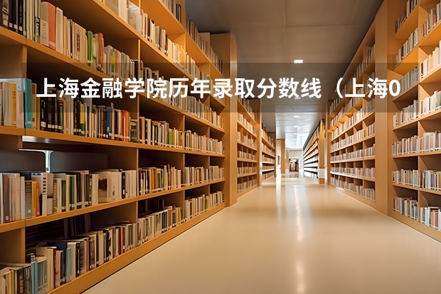 上海金融学院历年录取分数线（上海09年二本录取分数线）