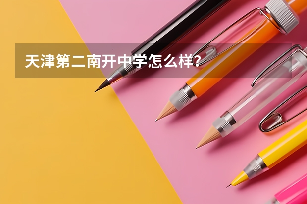 天津第二南开中学怎么样？