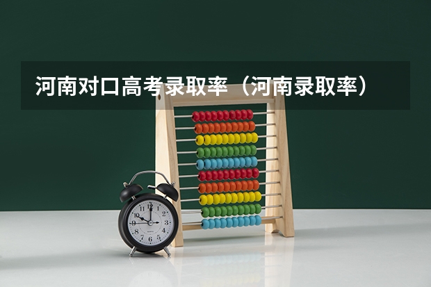 河南对口高考录取率（河南录取率）