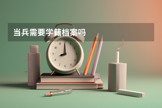 当兵需要学籍档案吗