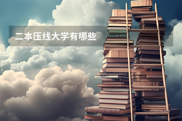 二本压线大学有哪些