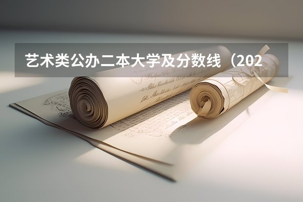 艺术类公办二本大学及分数线（2023年一本二本分数线艺考编导）
