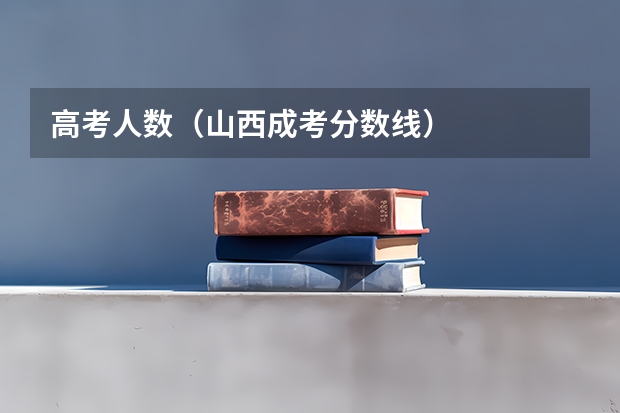 高考人数(山西成考分数线)