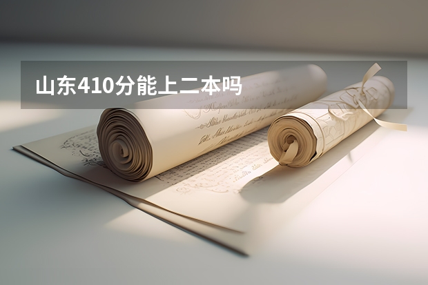 山东410分能上二本吗