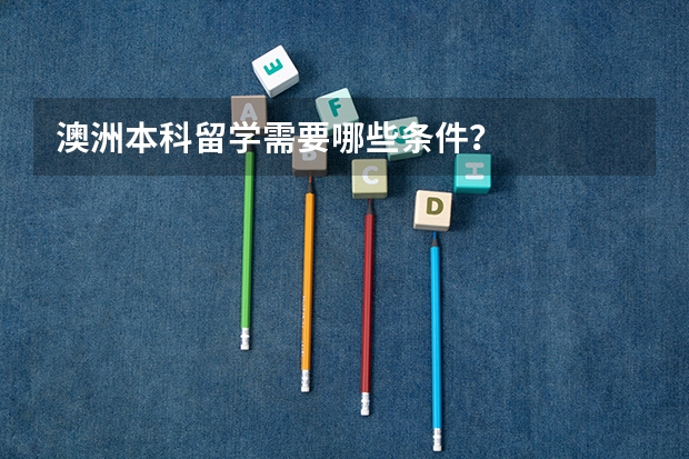 澳洲本科留学需要哪些条件？
