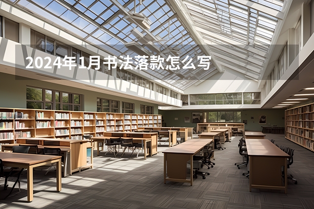 2024年1月书法落款怎么写