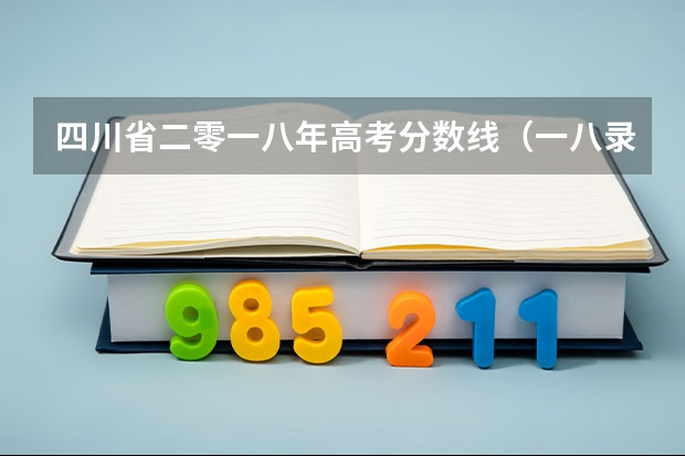 四川省二零一八年高考分数线（一八录取分数线。）