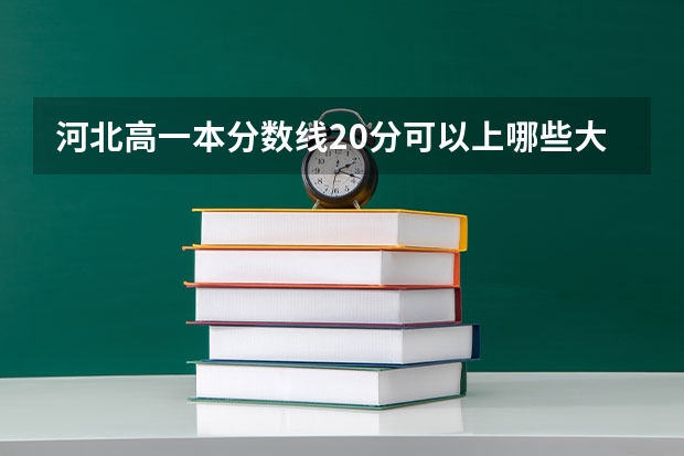 河北高一本分数线20分可以上哪些大学