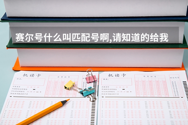 赛尔号什么叫匹配号啊,请知道的给我讲讲,一定要真实,好的加分。对了,我号除以十六能除开,没有小数。
