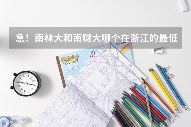 急！南林大和南财大哪个在浙江的最低录取分数线低啊？