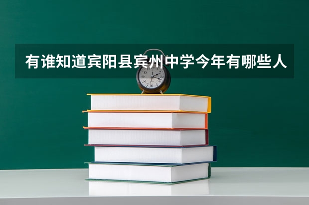 有谁知道宾阳县宾州中学今年有哪些人考上广西师范大学？