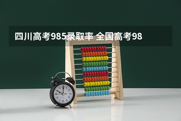 四川高考985录取率 全国高考985录取率