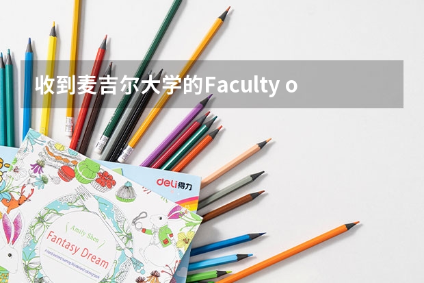 收到麦吉尔大学的Faculty of Arts的offer,可以入学后转专业吗