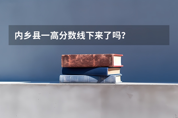 内乡县一高分数线下来了吗？