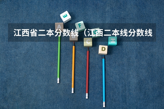 江西省二本分数线（江西二本线分数线2023）