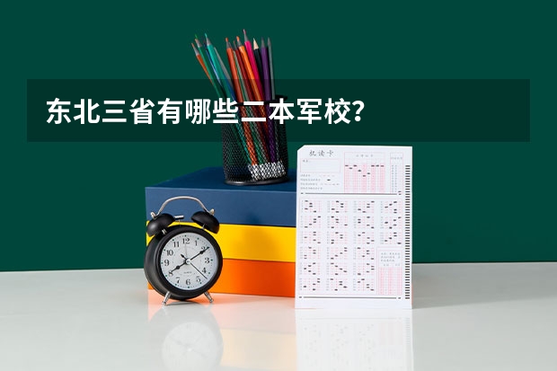 东北三省有哪些二本军校？