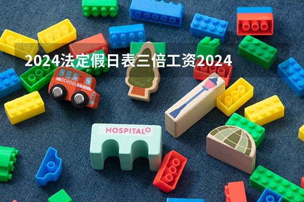 2024法定假日表三倍工资2024年法定节假日三倍工资是哪几天（2024年上海中小学寒假放假时间？）
