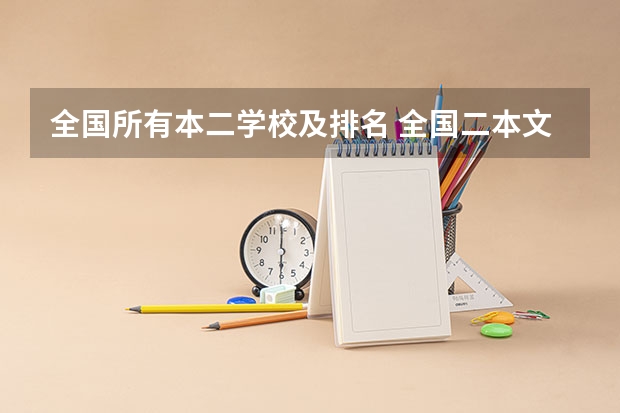 全国所有本二学校及排名 全国二本文科大学排名