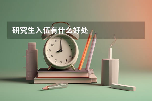 研究生入伍有什么好处