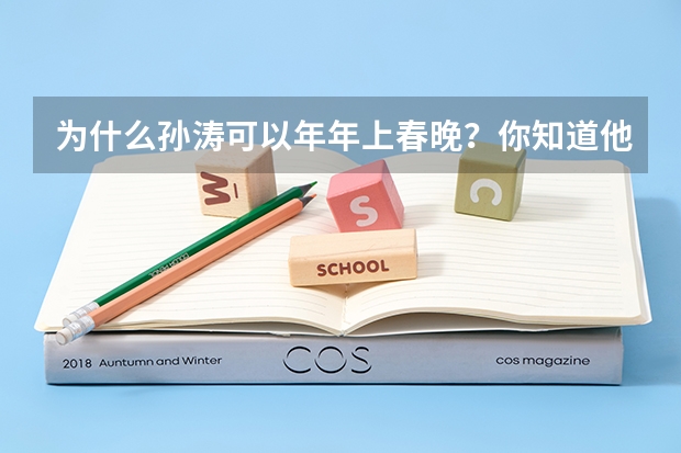 为什么孙涛可以年年上春晚？你知道他的真实身份吗？