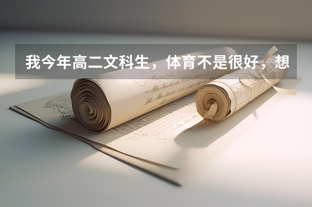 我今年高二文科生，体育不是很好，想问一下广东省高考有考体育吗，有的话请报一下项目，我好准备
