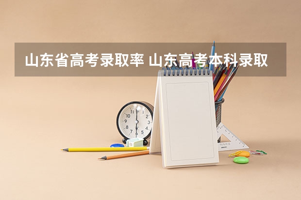 山东省高考录取率 山东高考本科录取率