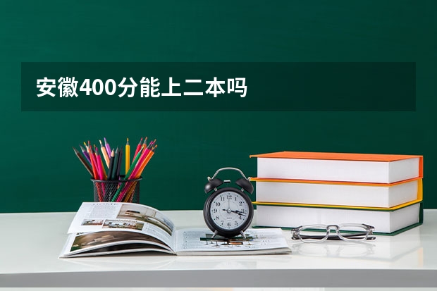 安徽400分能上二本吗