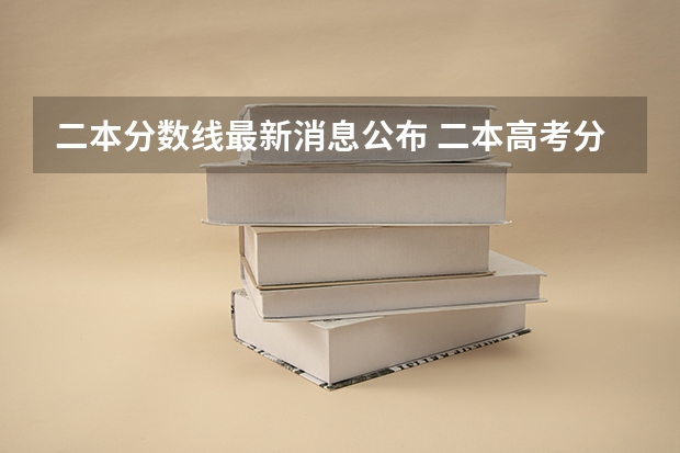 二本分数线最新消息公布 二本高考分数线