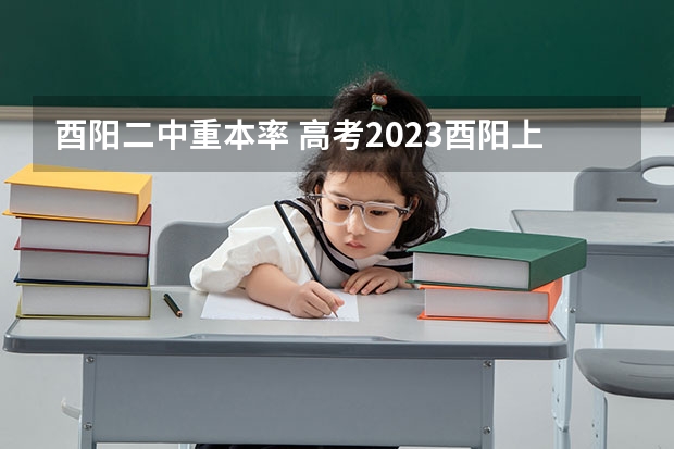 酉阳二中重本率 高考2023酉阳上清华的有几人