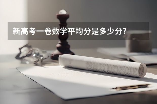 新高考一卷数学平均分是多少分?