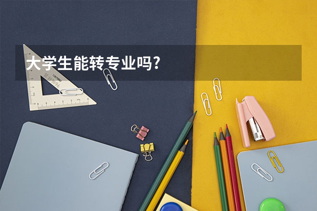 大学生能转专业吗?