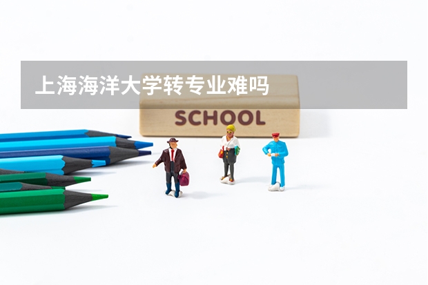 上海海洋大学转专业难吗