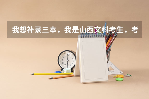 我想补录三本，我是山西文科考生，考了412，如果明天补录太原科技大学华科学院，我这样的分数可以吗？？