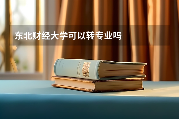 东北财经大学可以转专业吗