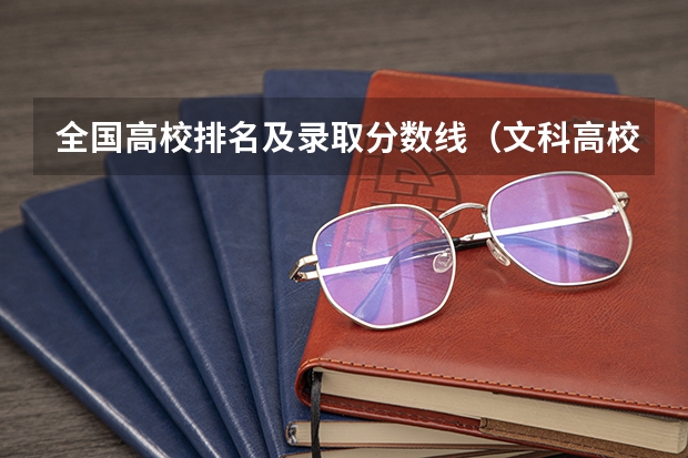 全国高校排名及录取分数线（文科高校排名）