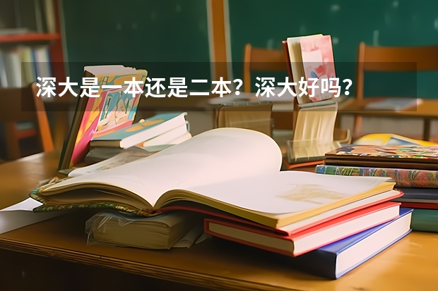深大是一本还是二本？深大好吗？