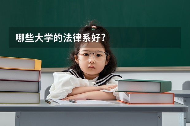 哪些大学的法律系好?