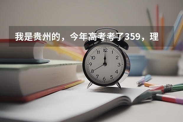 我是贵州的，今年高考考了359，理科，不知道学什么专业，有没有与数学占边的专业，知道的告诉我，谢谢