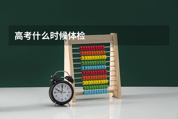 高考什么时候体检