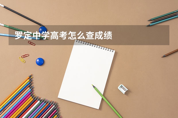 罗定中学高考怎么查成绩