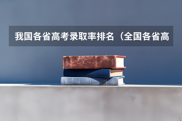 我国各省高考录取率排名（全国各省高考录取率）