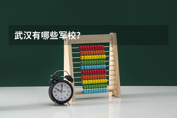 武汉有哪些军校？